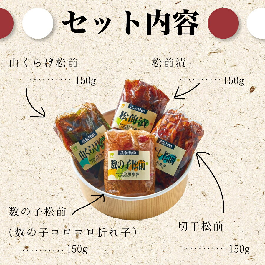 松前漬け4種セット(松前漬4種times;各150g)数の子松前/切干松前/山くらげ松前/松前漬函館竹田食品