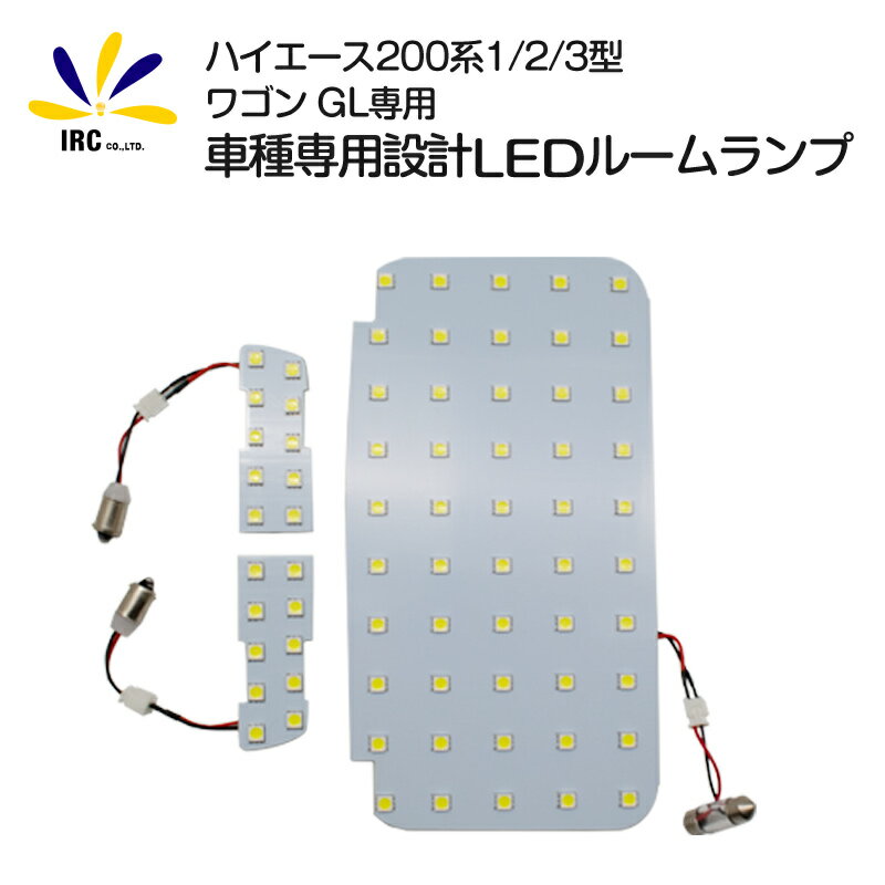 ハイエース 200 系 ルームランプ 1型 2型 3型 ワゴン GL 専用 高輝度 LEDルームランプ SMD ルームランプ 内装 室内灯 LEDキット カスタム 車中泊 カー用品 車用品 トヨタ 【送料無料】