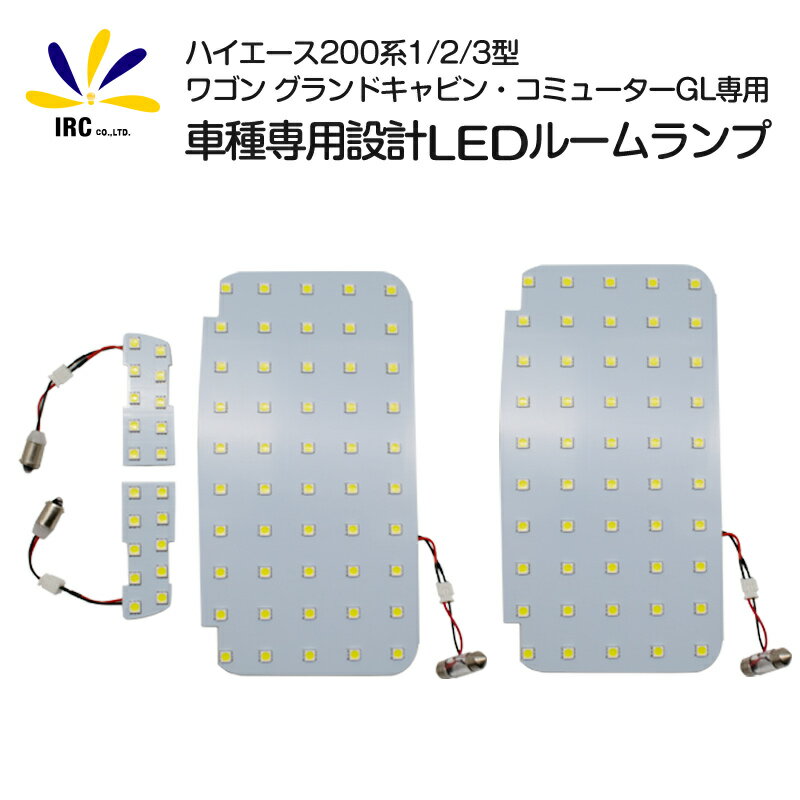 ハイエース 200系 LEDルームランプ グランドキャビン コミューター GL 専用ルームランプ 1型 2型 3型 対応 高輝度LED 採用 ハイエース200系 ハイエース200 パーツ 内装 室内灯 LED ルームランプ キット カスタム カスタム トヨタ 送料無料