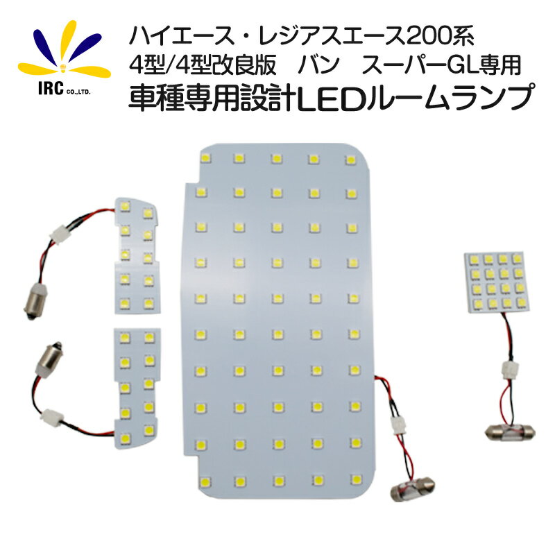 ハイエース LED ルームランプ レジアスエース 200系 4型 5型 対応 バン スーパーGL SGL 高輝度基本セット 室内灯 トヨタ 簡易版 ハイエース 200 パーツ アクセサリー 内装 車中泊 TOYOTA トヨタ HIACE REGIUS