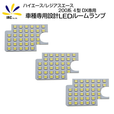 トヨタ ハイエースレジアスエース 4型 DX デラックス 対応 LED ルームランプ 完全フィット 車種専用 3枚タイプ高輝度 SMD採用！！ 爆光 激白色読書 荷物 TOYOTA HIACE DX KDH201V KDH201K TRH221K TRH226K 等