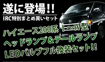 ハイエース 200系 LEDバルブ 1〜4型 フル換装セット LED ヘッドライト テールライト HIACE 200 1〜3型 4型 ポジション ウインカーランプ バックランプ テールランプ ブレーキランプ カー用品 車用品【ゆうパック送料無料】