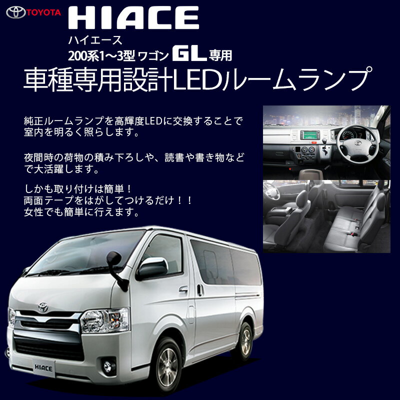 ハイエース 200 系 ルームランプ 1型 2型 3型 ワゴン GL 専用 高輝度 LEDルームランプ SMD ルームランプ 内装 室内灯 LEDキット カスタム 車中泊 カー用品 車用品 トヨタ 【送料無料】