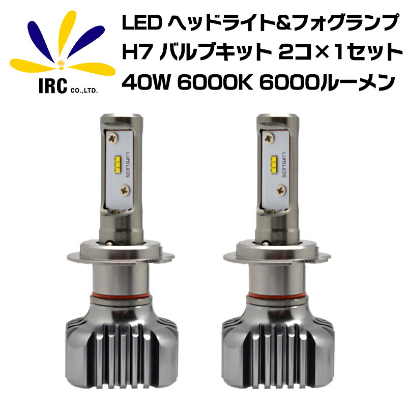 【12/1限定 クーポン配布中1日23:59まで】LED ヘッドライト H7 フォグランプ 12V/24V兼用 6000K 40W バルブキット ハイパワー 6000ルーメン ファンレス ホワイト バルブ LED 前照灯 超高輝度 チップ 寿命5万時間 カー用品 車用品