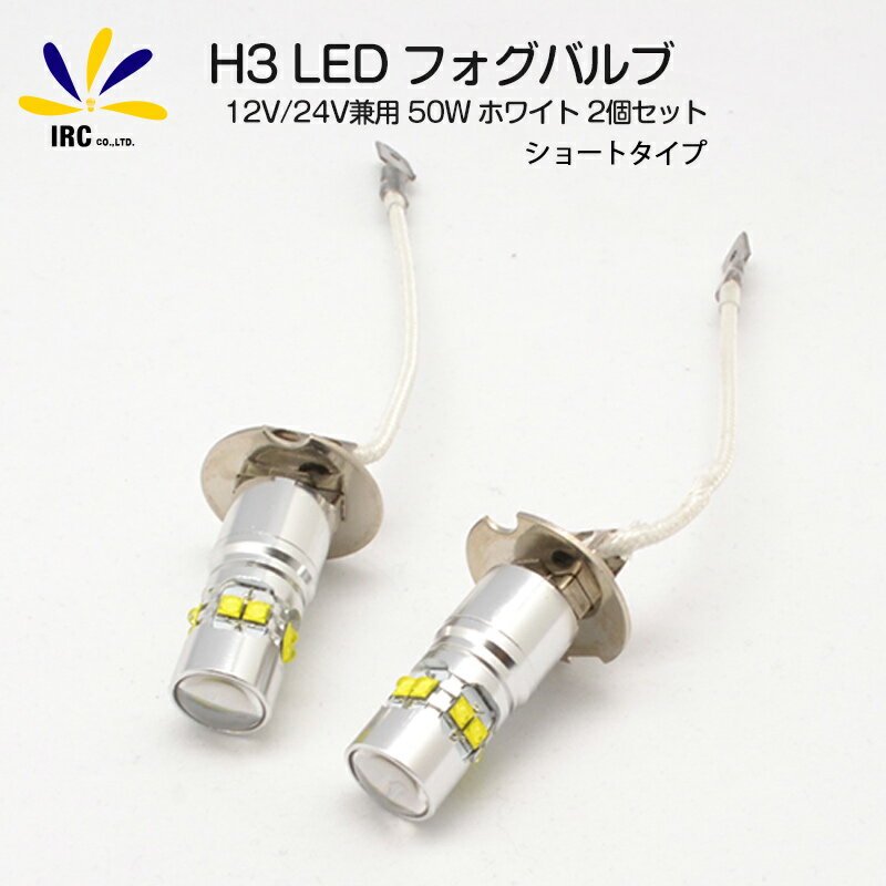 H3 LED フォグランプ フォグバルブ ショート タイプ 2個1セット 最強クラスの輝度 50W 12V 24V兼用 超拡散 爆光 ハイパワー 白 ホワイト LEDフォグランプ LEDフォグライト 純正交換 H3 バルブ LED CREE製 XB-R5 搭載 【メール便 送料無料 】