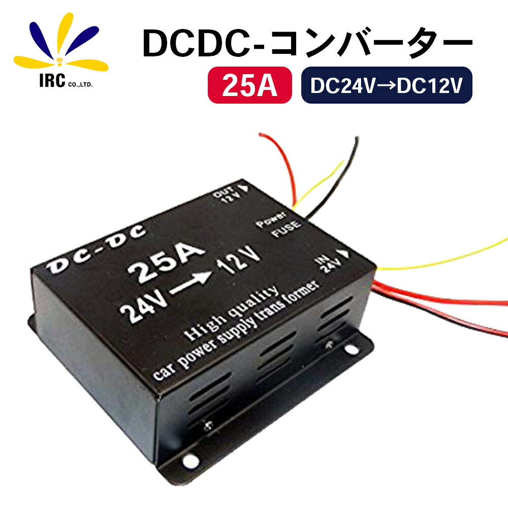 コンバーター 24V→12V 25A 変換 トラック 用品 DCDC デコデコ 電装品 大型車 大型 ...