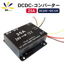 1日限定11%off コンバーター 24V→12V 25A 変換 トラック 用品 DCDC デコデコ 電装品 大型車 大型トラック インバーター 電気変圧器 変...