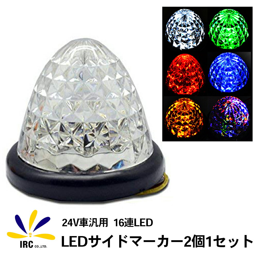 【クーポン配布中】 トラックマーカー トラック用品 LED 24V専用 クリスタルカット仕様 バスマーカー サイドマーカー 16LED トラック バス 積載車 レッカー クリアレンズ マーカーランプ 汎用 LEDマーカー 車幅灯 赤 青 黄 白 緑 2個セット