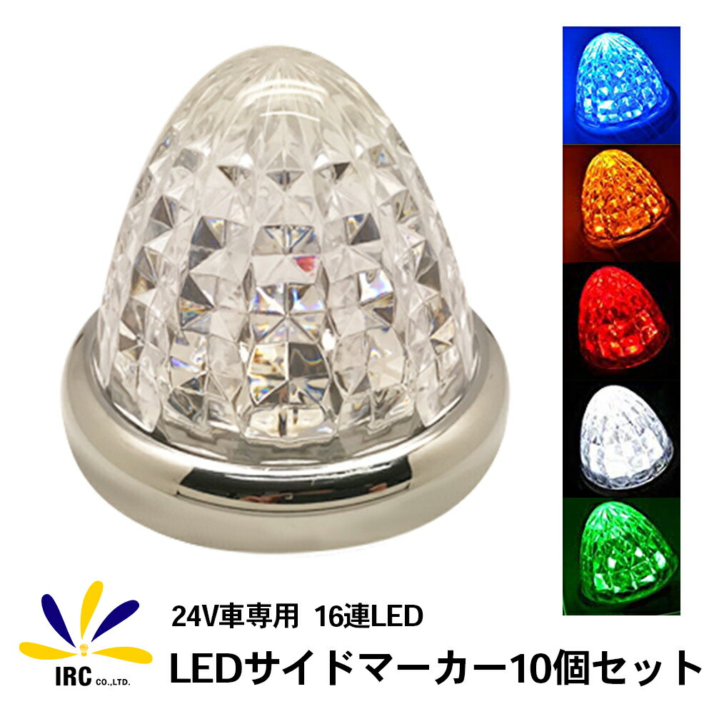 【24時間限定P10倍】トラックマーカー トラック用品 LED 10個セット 24V専用 クリスタルカット仕様 メッキリング バスマーカー サイドマーカー 16LED トラック バス 積載車 レッカー クリアレンズ マーカーランプ 汎用 LEDマーカー 車幅灯 赤 青 黄 白 緑 10個