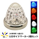 トラックマーカー クリスタルカット仕様 トラック用品 2個セット LED マーカー 24V専用 メッキリング バスマーカー サイドマーカー 16LED トラック バス 積載車 レッカー クリアレンズ マーカーランプ 汎用 車幅灯 赤 青 黄 白 緑 2個セット