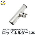 5%offクーポン配布中 ロッドホルダー 釣り具 船 ボート ステンレス製 1本セット クランプオン シングルロッドホルダー 角度調整可能 ロッドスタンド 竿立...