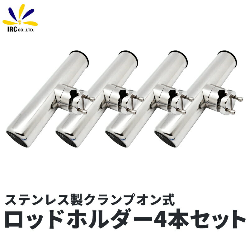 【期間中20％off】ロッドホルダー ボート ステンレス 4本セット 超～お買得 船用 クランプオン シングルロッドホルダー 角度調整可能 ロッドスタンド 竿立て レール・ポールなどに取り付けOK