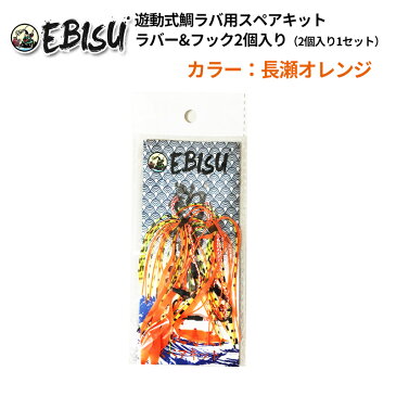 鯛ラバ タイラバ 遊動式 スペアキット 予備 IRCオリジナル 恵比寿 ラバー & フック 2個1セット ラバーカラー 長瀬オレンジ エビス玉 タイカブラ テンヤ