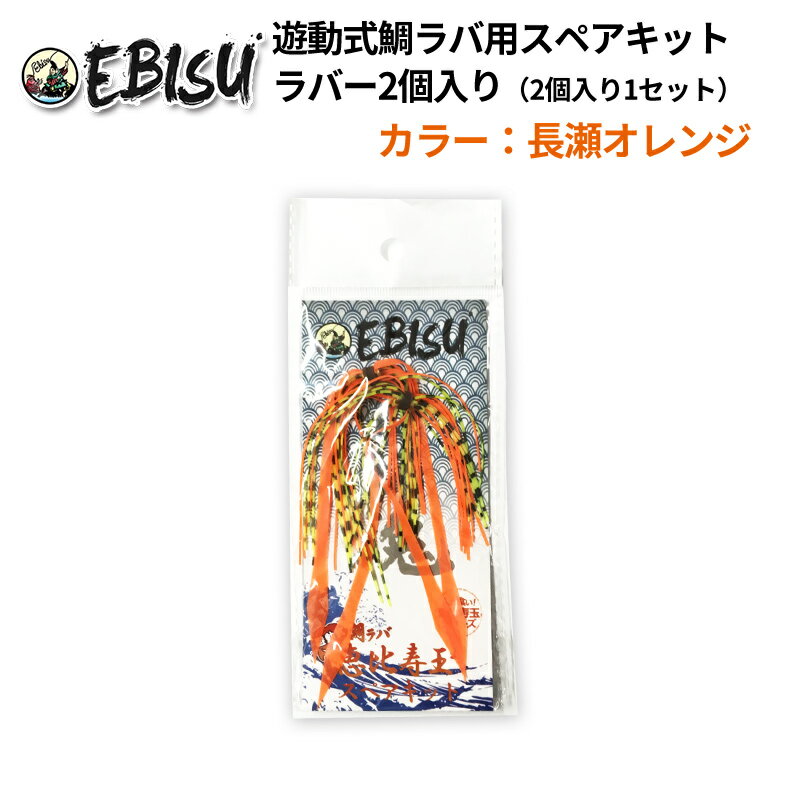 遊動式 鯛ラバ タイラバ スペアキット 予備 IRCオリジナル 恵比寿 ラバー 2個1セット ラバーカラー 長瀬オレンジ ネクタイ エビス玉 タイカブラ テンヤ