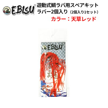 鯛ラバ タイラバ 遊動式 スペアキット 予備 IRCオリジナル 恵比寿 ラバー 2個1セット ネクタイ ラバーカラー 天草レッド エビス玉 タイカブラ テンヤ