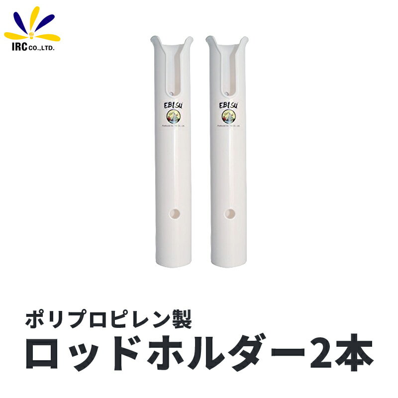 【2日間限定P10倍】船用 ロッドホルダー 2本セット プラスチック ポリプロピレン製 恵比寿 ロゴ 入り 竿 立て スタンド ボート デッキ 壁面 ルアー ジグ 軽量 U字 スリット 貫通式 タイラバ ジギング ボート