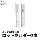 5%offクーポン配布中 船用 ロッドホルダー 2本セット プラスチック ポリプロピレン製 恵比寿 ロゴ 入り 竿 立て スタンド ボート デッキ 壁面 ルアー...