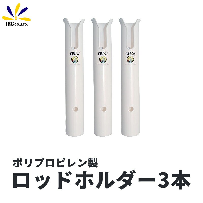 【期間中10%off】ロッドホルダー プラスチック 3本セット 船用 船 ポリプロピレン製 竿ホルダー 恵比寿 ロゴ 入り 竿立て スタンド ボート デッキ 壁面 ルアー ジグ 軽量 U字 スリット 貫通式 タイラバ ジギング