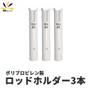 【2日間限定P10倍】ロッドホルダー プラスチック 3本セット 船用 船 ポリプロピレン製 竿ホルダー 恵比寿 ロゴ 入り 竿立て スタンド ボート デッキ 壁面 ルアー ジグ 軽量 U字 スリット 貫通式 タイラバ ジギング