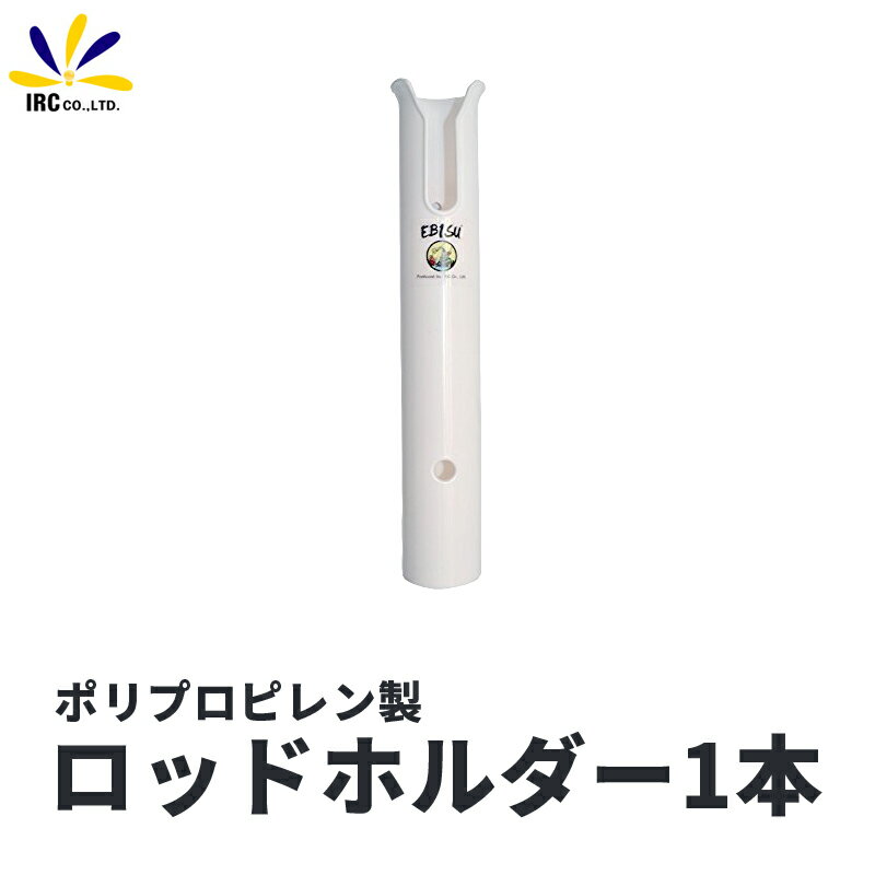 【2日間限定P10倍】船用 ロッドホルダー 1連 プラスチック ポリプロピレン製 恵比寿 1本 ロゴ 入り 竿 立て スタンド ボート デッキ 壁面 ルアー ジグ 軽量 U字 スリット 貫通式 タイラバ ジギング