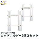 10%offクーポン配布中 船用 ロッドホルダー 2連 2セット プラスチック ポリプロピレン製 恵比寿 ロゴ 入り 竿 立て スタンド ボート デッキ ルアー...