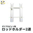 5%offクーポン配布中 船用 ロッドホルダー 2連 プラスチック ポリプロピレン製 恵比寿 ロゴ 入り 竿 立て スタンド ボート デッキ ルアー ジグ タイ...