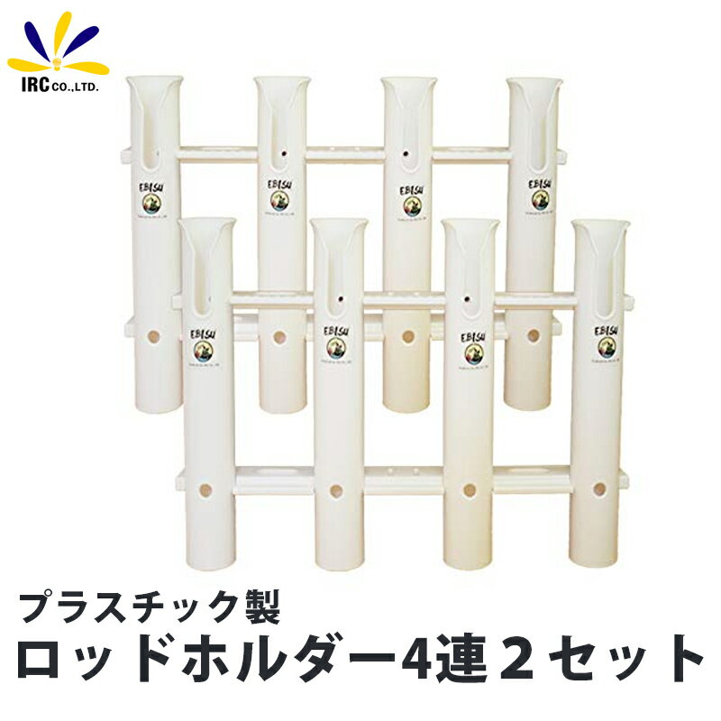 【2日間限定P10倍】船用 ロッドホルダー 4連 2セット プラスチック ポリプロピレン製 恵比寿 ロゴ 入り 竿 立て スタンド ボート デッキ 壁面 ルアー ジグ タイラバ メタルジグ 軽量 U字 スリット 貫通式