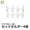 5%offクーポン配布中 ロッドホルダー 4連 プラスチック 竿ホルダー 船用 ポリプロピレン製 恵比寿 ロゴ 入り 竿 立て スタンド ボート デッキ 壁面 ...