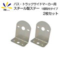 5%offクーポン配布中 マーカーランプ 取り付けステー ステー トラックマーカー バスマーカー サイドマーカー スチール製 クロムメッキ 腐食防止 他社商品対...