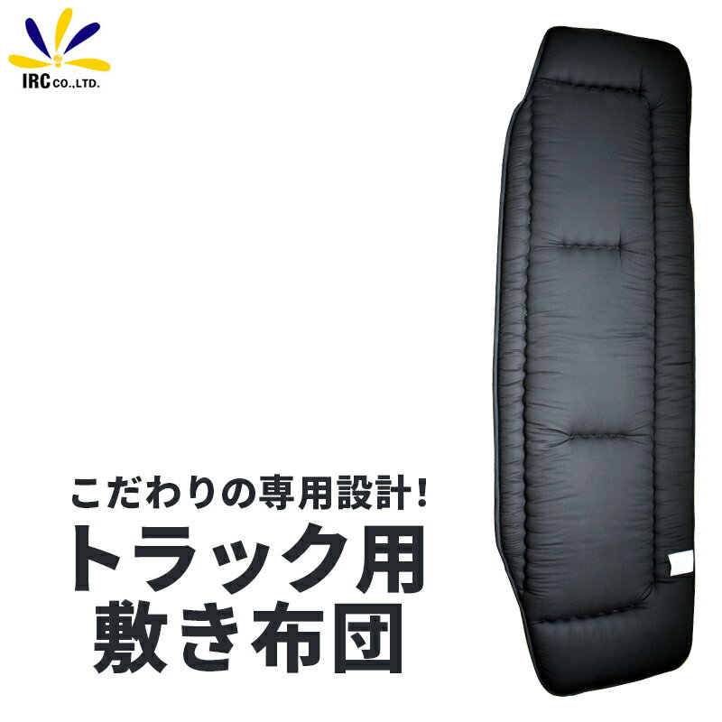 【1日限定P15倍】トラック用 専用設計 夏冬 リバーシブル マット 単品販売 トラック布団 敷き布 ...