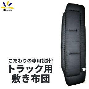 【25日限定P10倍】 トラック用 専用設計 夏冬 リバーシブル マット 単品販売 トラック布団 敷き布団 車中泊 ふとん 中型 大型 安心 日本製 防菌 防カビ 防臭 寝袋 寝具 仮眠 快適 オールシーズンOK 夏冬兼用 【送料無料】