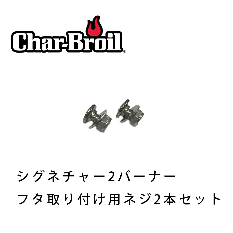 【12/1限定 クーポン配布中1日23:59まで】バーベキュー グリル BBQ Char-Broil チャーブロイル シグネ..