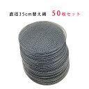 10%offクーポン配布中 バーベキュー 替え網 35cm 焼き網 替えアミ 焼きアミ 交換用 網 金網 直径 50枚セット コンロ 炭 BBQ グリル チャー...