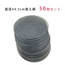 10%offクーポン配布中 バーベキュー 焼き網 直径44.5cm 50枚セット コンロ 替え網 替えアミ 焼きあみ 交換用 網 金網 燻製 炭 BBQ グリル...