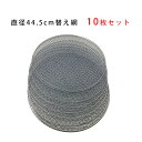 期間中ポイント10倍 バーベキュー 焼き網 直径44.5cm 10枚セット コンロ 替え網 替えアミ 焼きあみ 交換用 網 金網 燻製 炭 BBQ グリル チャーブロイル 丸型 アウトドア キャンプ