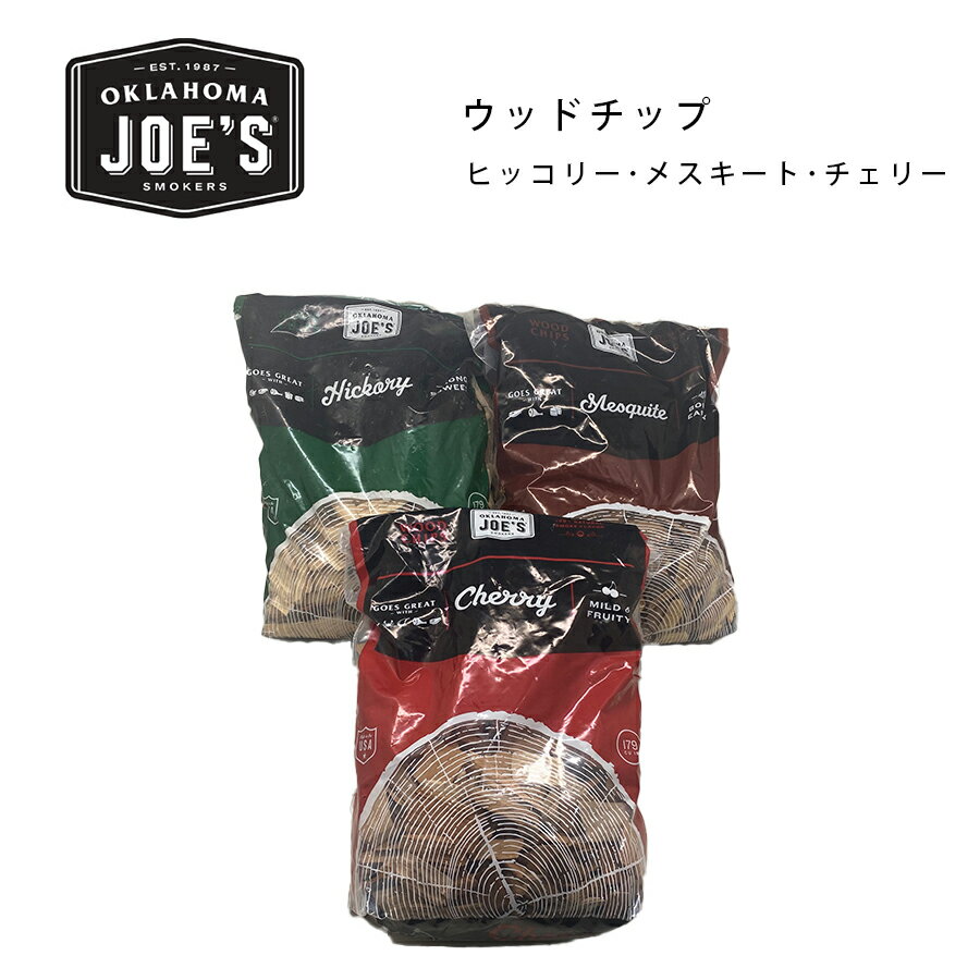 【期間中10%off】燻製 チップ スモーク スモーカー 燻製器 BBQ アウトドア キャンプ バーベキュー ウッドチップ チェリー ヒッコリー メスキート お得3点セット ★560円お得！★ オクラホマジョーズ　OKLAHOMA JOE'S 正規代理店取扱 ojc005-3p