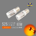 ウインカー s25 LED 80W 12V/24V兼用 アンバー シングル バルブ ピン角150° テール 2個1セット CREE製 XB-R5 搭載 金口 純正交換 トラック 積載車 トレーラー バス カー用品 車用品