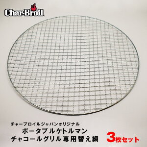 バーベキュー 替え網 35cm 焼き網 替えアミ 焼きアミ 交換用 網 金網 直径 3枚セット コンロ 炭 BBQ グリル チャーブロイル 丸型 アウトドア キャンプ 持運び 屋外 野外
