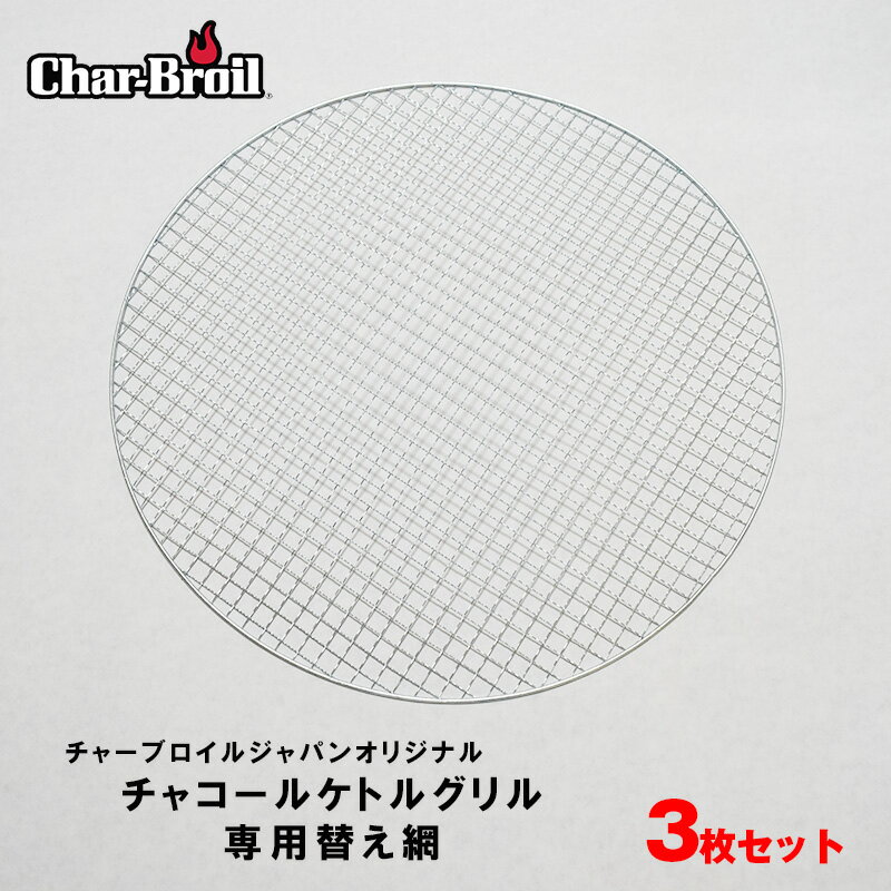 10%offクーポン配布中 バーベキュー 焼き網 直径44.5cm 3枚セット コンロ 替え網 替えアミ 焼きあみ 交換用 網 金網 燻製 炭 BBQ グリル チャーブロイル 丸型 アウトドア キャンプ