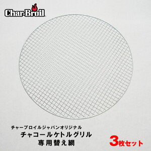 バーベキュー 焼き網 直径44.5cm 3枚セット コンロ 替え網 替えアミ 焼きあみ 交換用 網 金網 燻製 炭 BBQ グリル チャーブロイル 丸型 アウトドア キャンプ