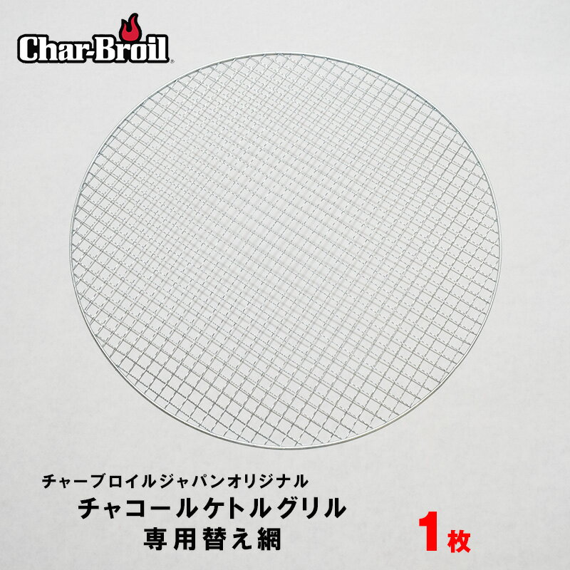 バーベキュー 替え網 44.5cm 焼き網 替えアミ 焼きアミ 交換用 網 金網 直径 コンロ 炭 BBQ グリル チャーブロイル 丸型 アウトドア キャンプ 持運び 屋外 野外通販格安セール情報 楽天 通販