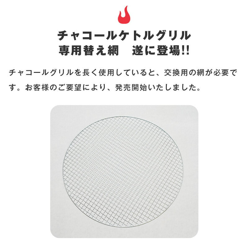 バーベキュー 替え網 44.5cm 焼き網 替えアミ 焼きアミ 交換用 網 金網 直径 コンロ 炭 BBQ グリル チャーブロイル 丸型 アウトドア キャンプ 持運び 屋外 野外通販格安セール情報 楽天 通販