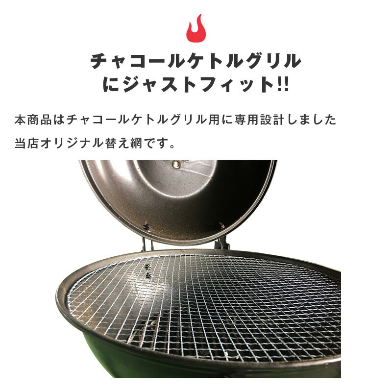 バーベキュー 替え網 44.5cm 焼き網 替えアミ 焼きアミ 交換用 網 金網 直径 コンロ 炭 BBQ グリル チャーブロイル 丸型 アウトドア キャンプ 持運び 屋外 野外通販格安セール情報 楽天 通販