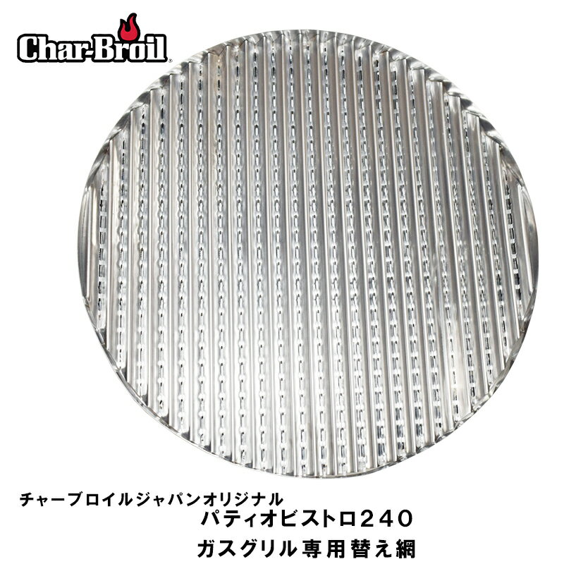 【期間中10%off】バーベキューコンロ BBQ セット パティオビストロ 専用 替え網 チャーブロイル Char-Broil BBQ ガスグリル アウトドア キャンプ