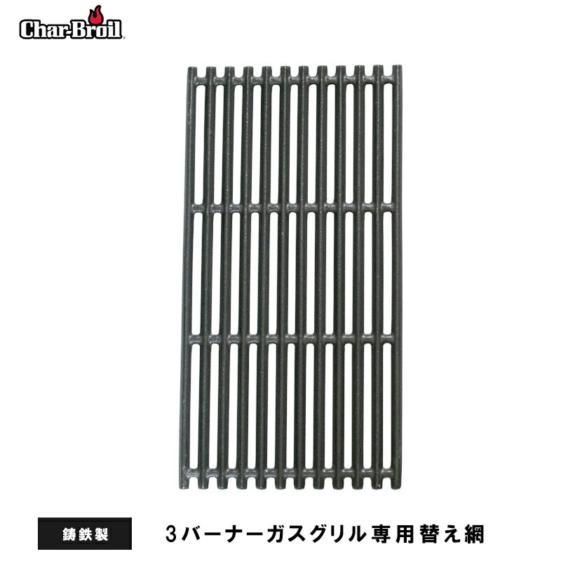 10%offクーポン配布中 バーベキュー コンロ 3バーナー 専用 替え網 交換 用 網 金網 鋳鉄 コンロ 炭 BBQ グリル チャーブロイル 大型 アウトドア キャンプ 持運び 屋外 野外