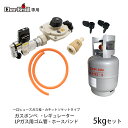 【2日間限定10 off】bbq ガスボンベ 5kg LPガス用ゴム管(ホース) 一口ヒューズガス栓付き カチットソケット レギュレーター ホースバンド セット チャーブロイル 専用 バーベキューコンロ 災害グッズ 炊き出し 被災 防災グッズ ガス製品 ガス充填