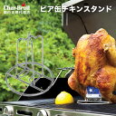 【2日間限定5％off】 ビア缶チキン スタンド ホルダー ロースター バーベキュー チャーブロイル CharBroil アウトドア キャンプ 屋外 野外 アメリカ グリル 便利グッズ