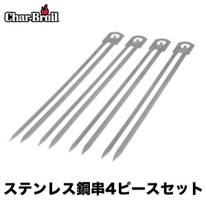 二股の串で食材が抜け落ちない！バーベキューコンロ グリル ステンレス串4本セット セット 本格 豪快 アメリカン チャーブロイル 串焼き BBQ グリル Char-Broil キャンプギア ステーキ 塊肉