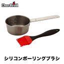 シリコンボーリングブラシ バーベキュー グッズ ブラシ セット チャーブロイル ボウル 調理ブラシ 刷毛 最新BBQアイテム アウトドア キャンプギア BBQ ...