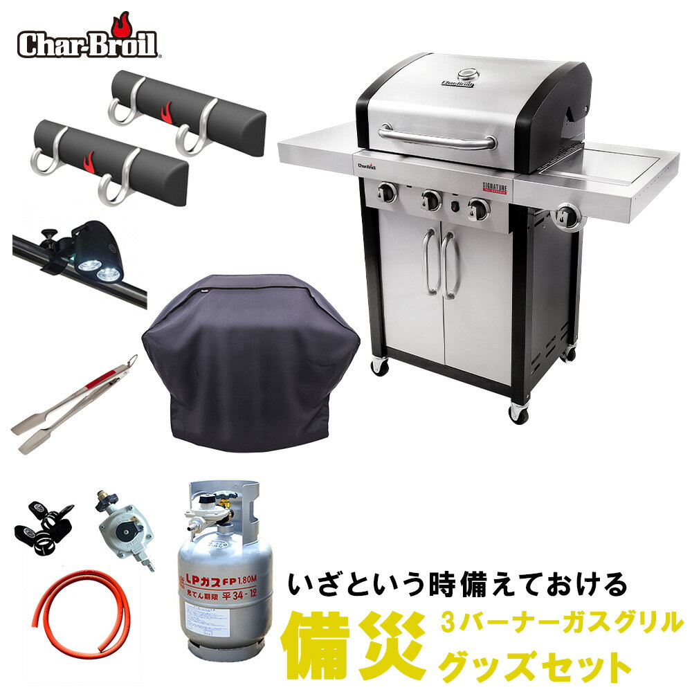 バーベキューコンロ BBQ 防災 Char-Broil チャーブロイル 非常時 3バーナー ガス グリル 大型グリル ボンベ 5kg セット商品 オーブン 蓋付き 災害 炊き出し 非常食 備蓄 正規輸入 ガレージ アメリカン雑貨 アメリカン ピザ ピザ釜 ピザ窯 ピザオーブン ホームパーティ